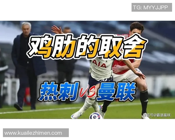 托特纳姆热刺与曼联的精彩对决比分预测与分析